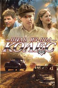 Пыль из-под колес