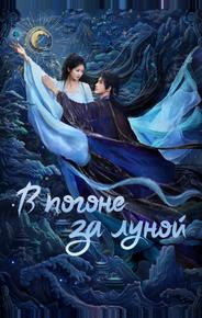 В погоне за Луной