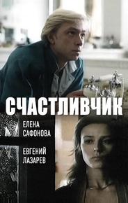 Счастливчик