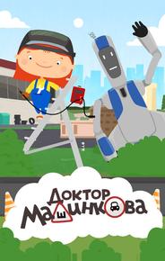 Доктор Машинкова
