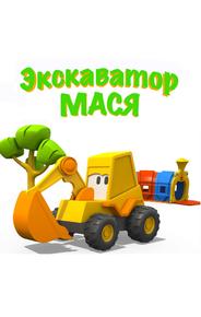 Экскаватор Мася