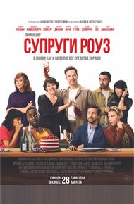 Супруги Роуз