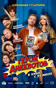Герои анекдотов
