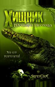 Хищник Юрского периода