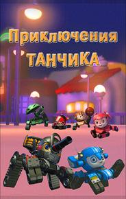Приключения Танчика