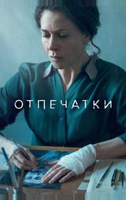Отпечатки