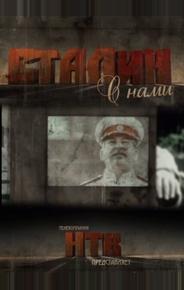 Сталин с нами