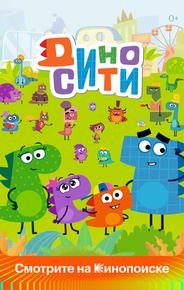 ДиноСити