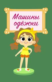 Машины одежки