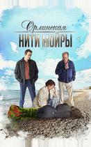 Орлинская. Нити Мойры