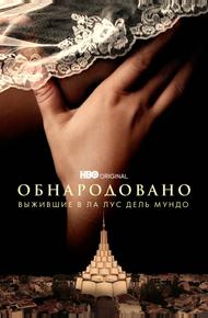Обнародовано: Выжившие в Ла Лус дель Мундо