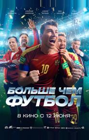 Больше чем футбол