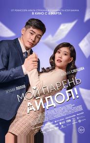 Мой парень — айдол!