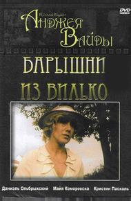 Барышни из Вилько