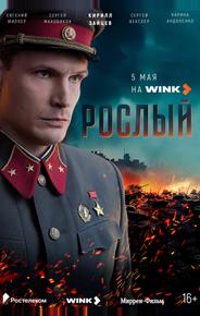 Рослый