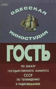 Гость