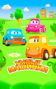 Умные машинки