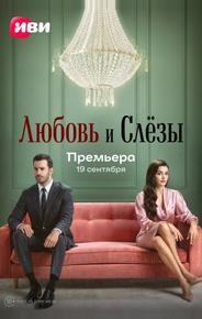 Любовь и слёзы