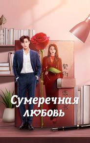 Сумеречная любовь