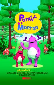 Рогач и Моргач