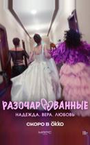 Разочарованные