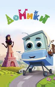 Домики
