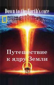 Путешествие к ядру Земли