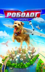 Робопёс. Авиационный