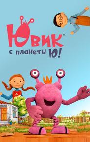 Ювик с планеты Ю!