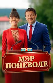 Мэр поневоле