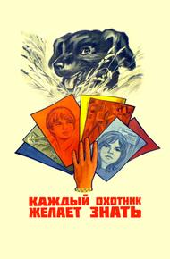 Каждый охотник желает знать...