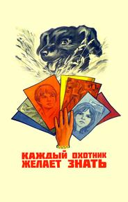 Каждый охотник желает знать...