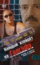 Каждый взойдет на Голгофу