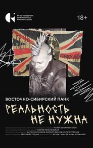 Реальность не нужна. Восточно-сибирский панк