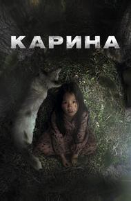 Карина