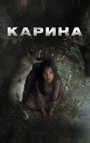 Карина