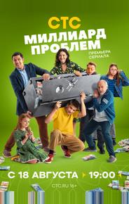 Миллиард проблем