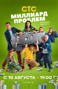 Миллиард проблем