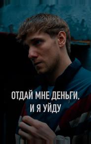 Отдай мне деньги, и я уйду