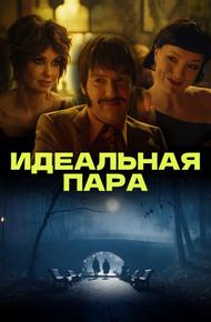 Идеальная пара