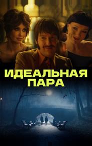 Идеальная пара
