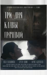 Три Дня Клавы Грачевой