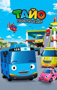 Приключения Тайо