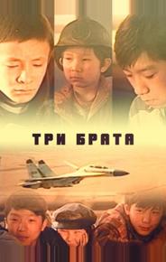 Три брата