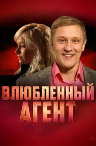 Влюбленный агент