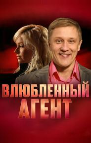 Влюбленный агент