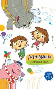 Малыши и Летающие звери