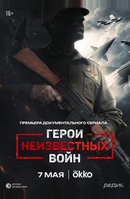 Герои неизвестных войн