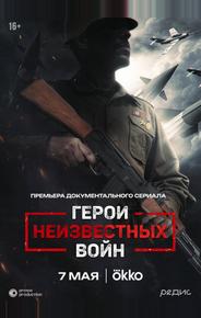 Герои неизвестных войн