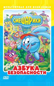 Смешарики: Азбука безопасности